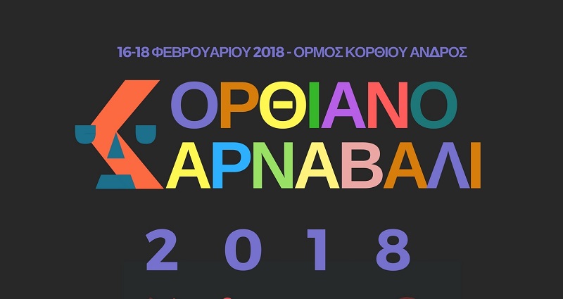 31ο Κορθιανό Καρναβάλι 2018