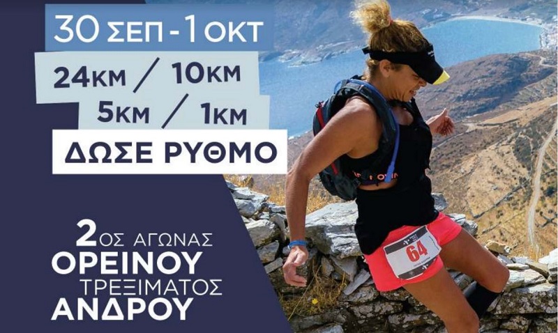 Προετοιμάζεται το Andros Trail Race 2017