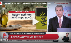 Μπλόκο στην πώληση χύμα λαδιού με τενεκέδες!!!