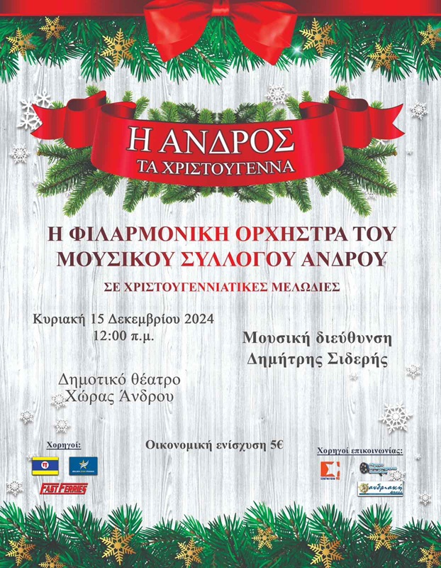 ΚΥΡΙΑΚΗ 15/12: ΧΡΙΣΤΟΥΓΕΝΝΙΑΤΙΚΗ ΣΥΝΑΥΛΙΑ ΜΟΥΣΙΚΟΥ ΣΥΛΛΟΓΟΥ ΑΝΔΡΟΥ