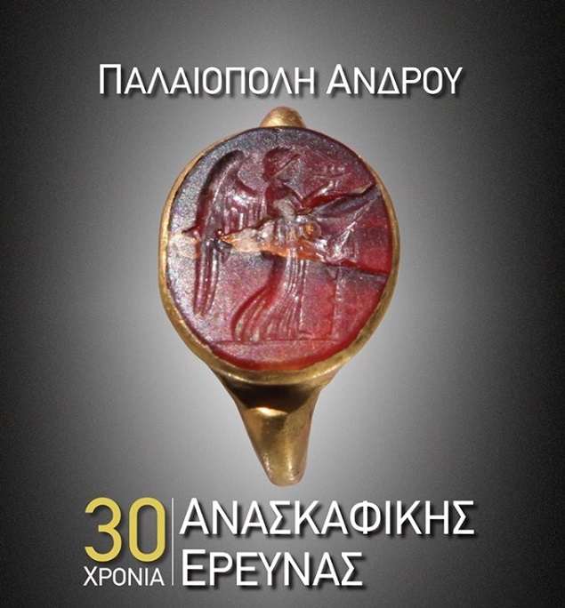 Παλαιόπολη Άνδρου - 30 χρόνια ανασκαφών του ΕΚΠΑ