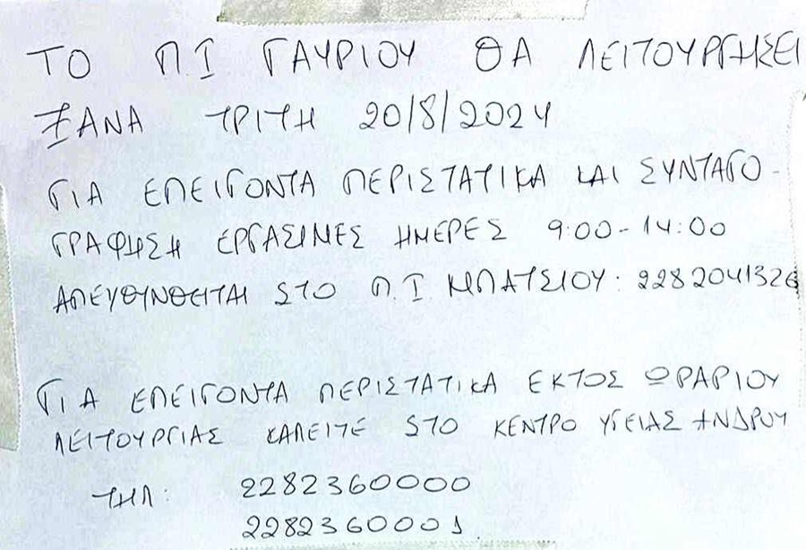 ΓΑΥΡΙΟ: Για γιατρό... από Τρίτη 20/8! Για επείγοντα Μπατσί ή Χώρα! Και επί πληρωμή ιδιώτης γιατρός... και τοπικός αντιδήμαρχος!!!