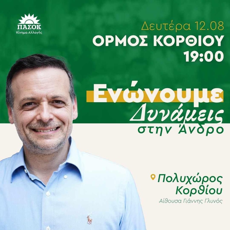 ΕΚΛΟΓΕΣ ΠΑΣΟΚ: Ο Χάρης Δούκας μιλά στο Κόρθι