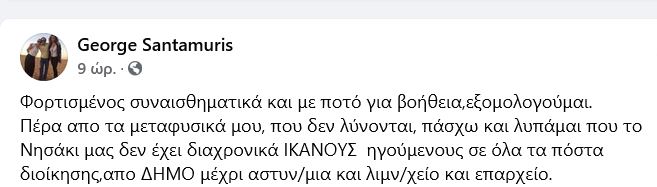 Νυχτερινές εξομολογήσεις του πιωμένου Σανταμούρη! Ή, ποιες 