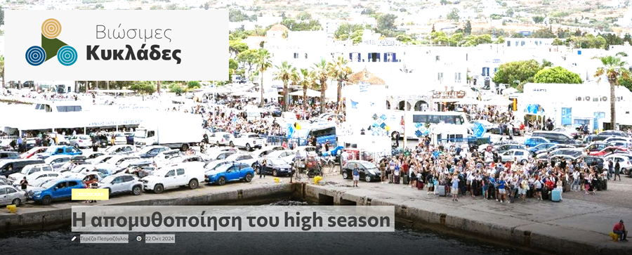 Η απομυθοποίηση της high season! Το εφετινό καλοκαίρι σε 6 διαφορετικά νησιά των Κυκλάδων...